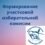 Формируем новый состав участковой избирательной комиссии