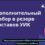 Формируем резерв составов участковых избирательных комиссий 0321 и 0327!