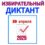 Избирательный диктант, посвященный 30 — летию  Избирательной комиссии Калужской области