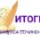 Итоги конкурса сочинений