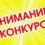 Внимание! Конкурс!