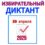 «Избирательный диктант»