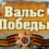 На площади Воинской славы в Козельске прошёл «Вальс Победы».