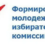           Объявлен сбор предложений в новый состав Молодежной избирательной комиссии Козельского района.