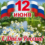 Поздравляем вас с Днём России!